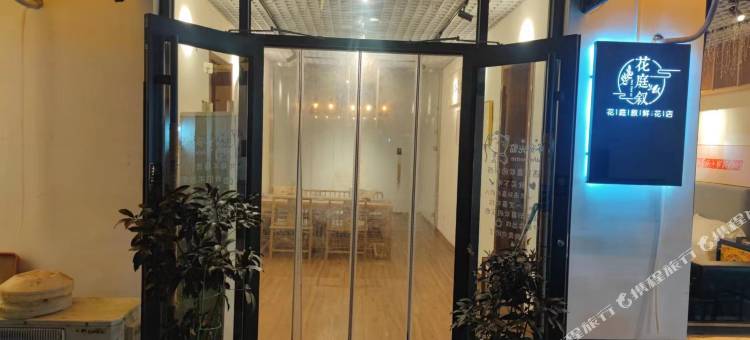 花庭叙民宿图片