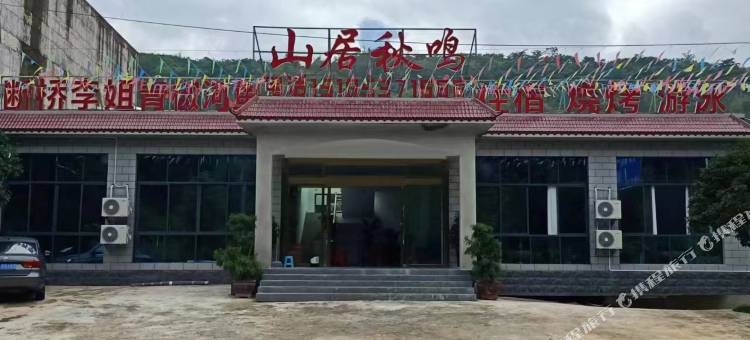 关岭山居秋鸣民宿图片