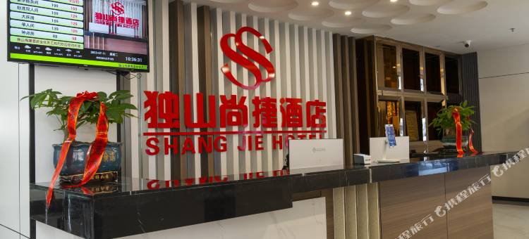 独山尚捷酒店图片