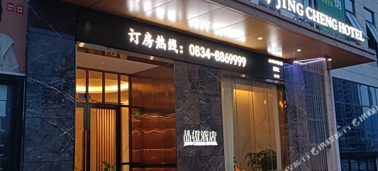 雷波晶橙酒店图片
