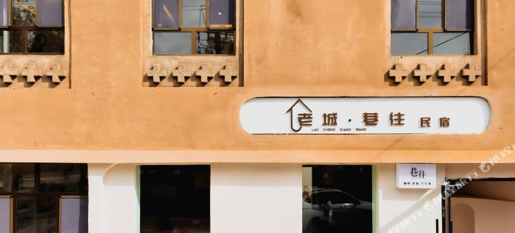 吐鲁番老城·巷往民宿(坎儿井民俗店)图片