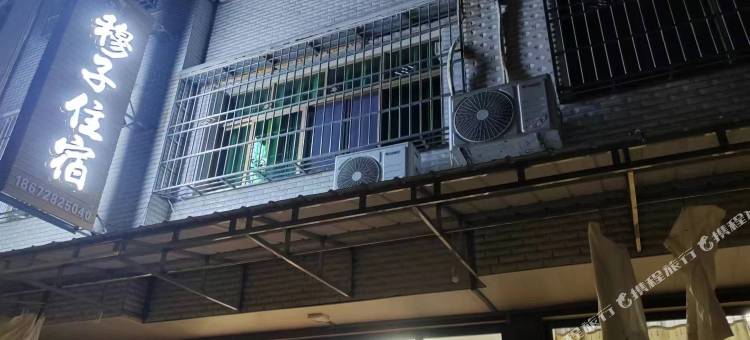 穆子住宿图片