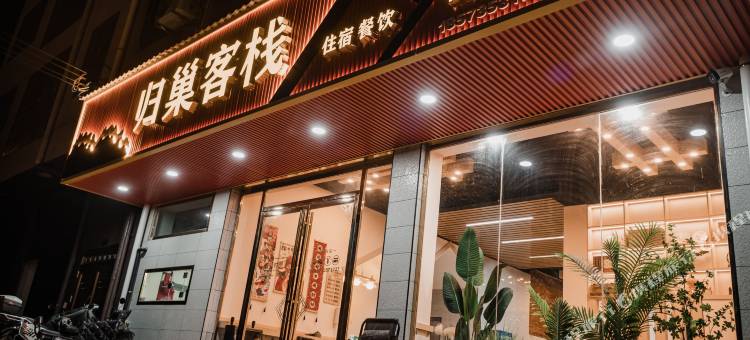 桂东归巢客栈图片