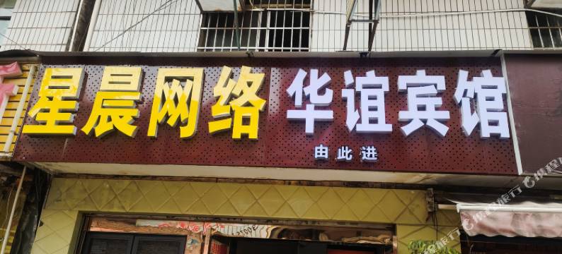 昆明五华华谊宾馆图片