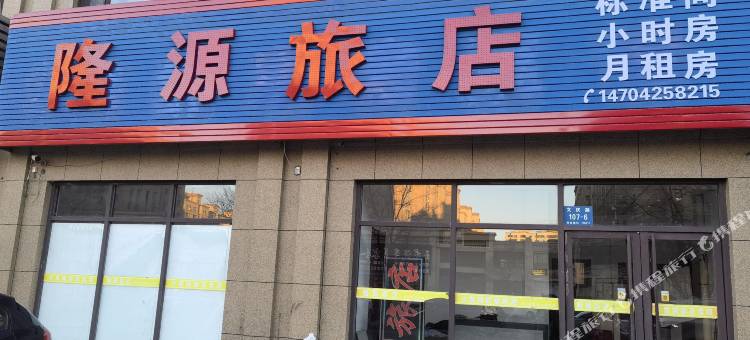 丹东隆源旅店图片