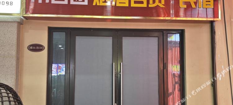 合肥帮客团民宿(恒大广场店)图片