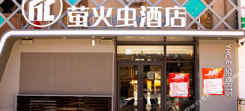 葫芦岛萤火虫酒店图片