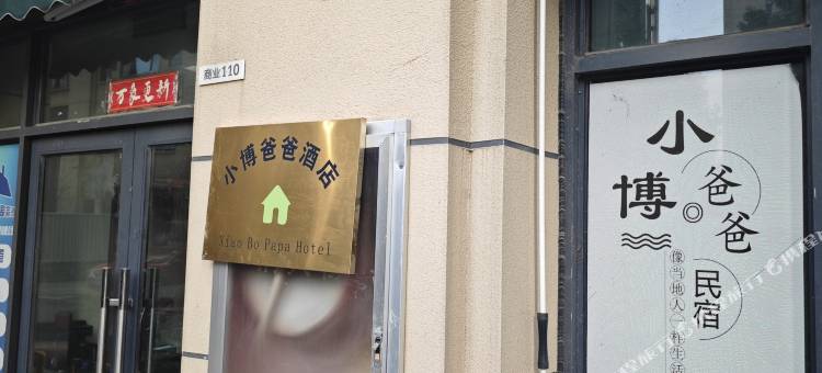 小博爸爸的民宿(翡翠路店)图片