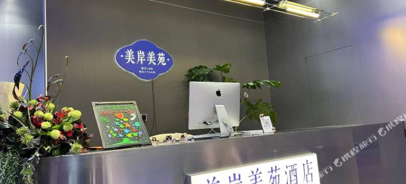 美岸美苑公寓(杭州东站店)图片