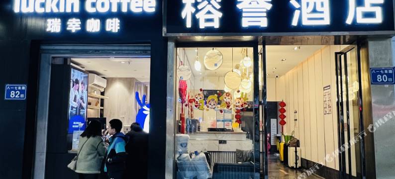 榕誉酒店(福州烟台山上下杭店)图片