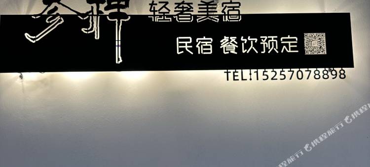 参禅轻奢美宿(普陀山码头店)图片