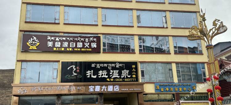 色达县宝喜大酒店图片