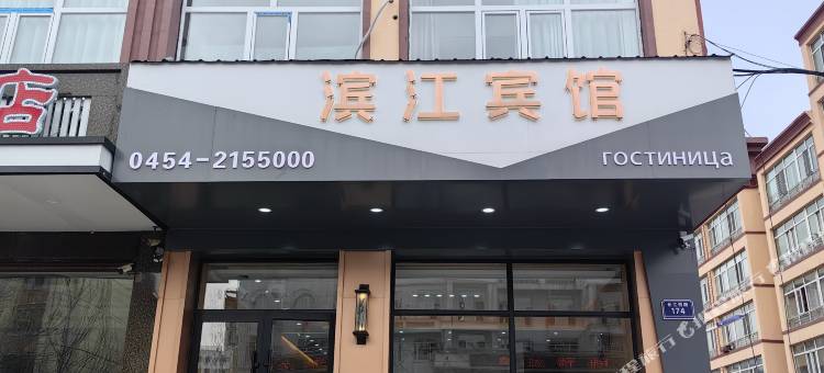 抚远滨江宾馆(抚远口岸店)图片