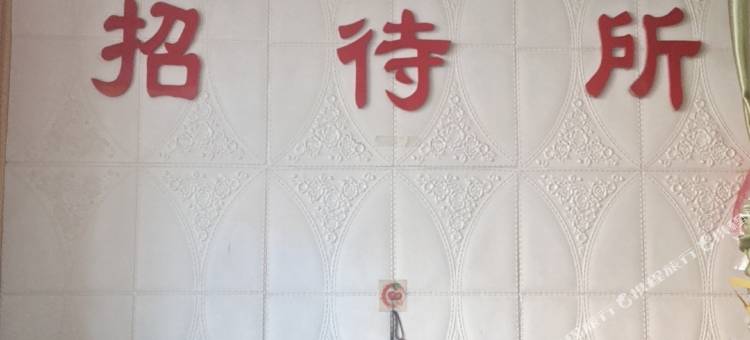 北安鑫雨招待所(北安客运站店)图片