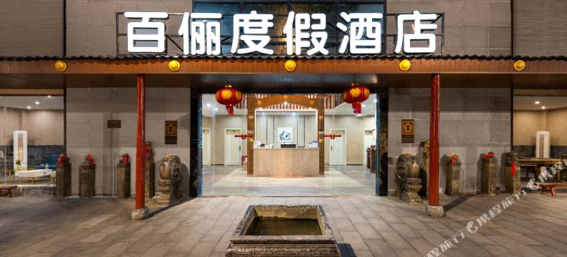 九寨沟百俪度假酒店图片