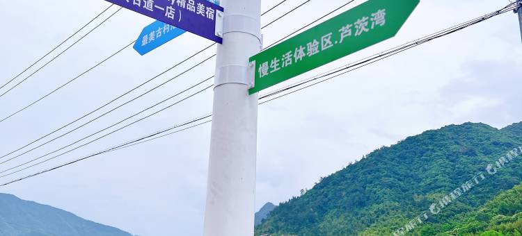 桐庐倚兔西秋·family精品美宿  & 马岭古道店图片