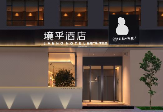 境乎酒店（广州番禺广场地铁站店）外景图