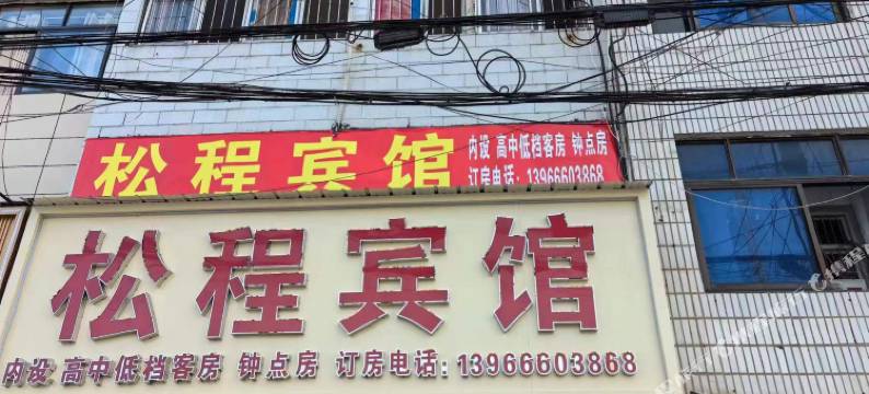 宿松松程宾馆图片
