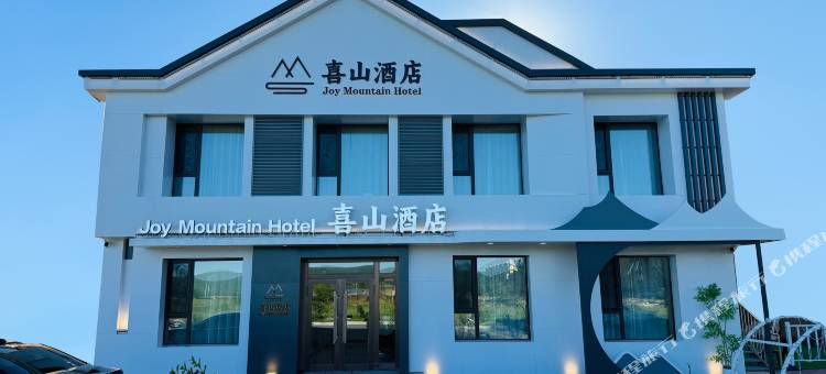 根河喜山酒店图片