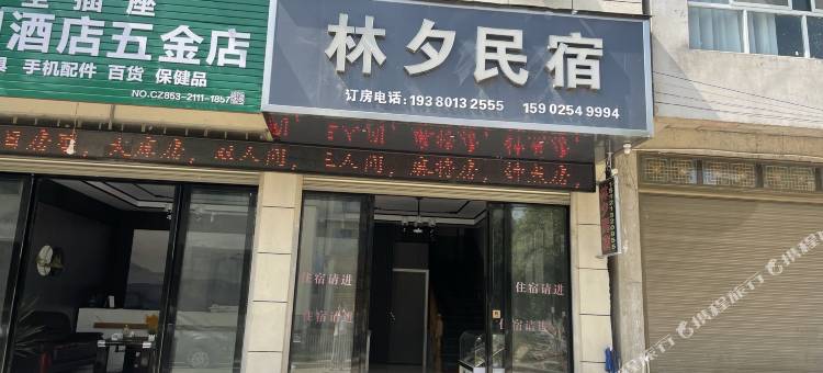 普定林夕民宿图片