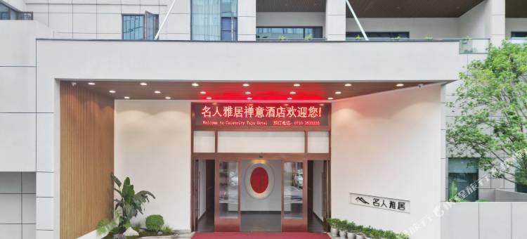 襄阳名人雅居禅意酒店(襄阳古城店)图片