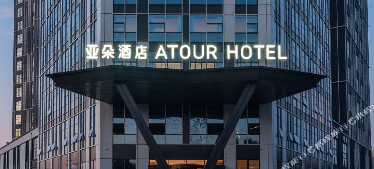 沈阳中德产业园沈辽路亚朵酒店图片