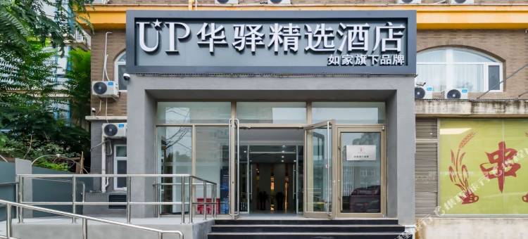 UP华驿精选酒店(北京清华长庚医院店)图片
