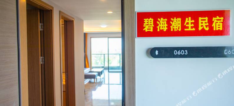 北海碧海潮生民宿图片