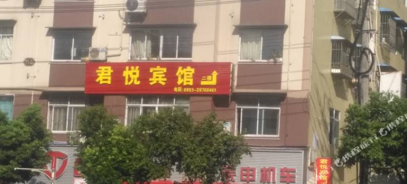 道真君悦商务宾馆图片