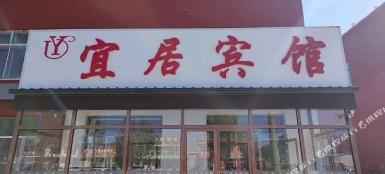 宜居宾馆(火车站店)图片