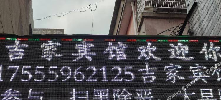 吉家宾馆图片