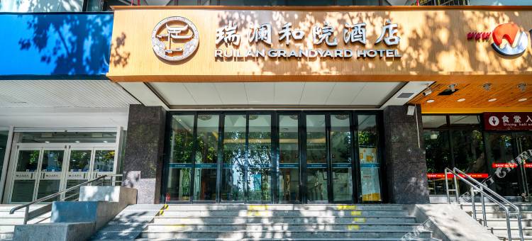 瑞澜和院酒店(东部战区总医院南京博物院店)图片