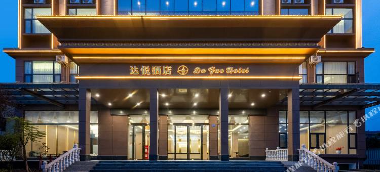 新平达悦酒店图片