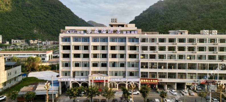 富源森福酒店图片