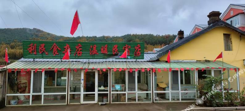 海林温暖民宿(横道河子站店)图片