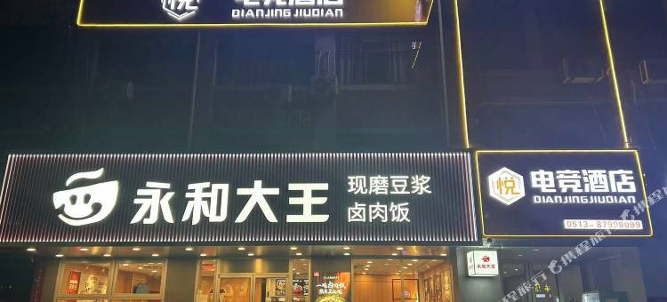 如皋悦电竞酒店图片