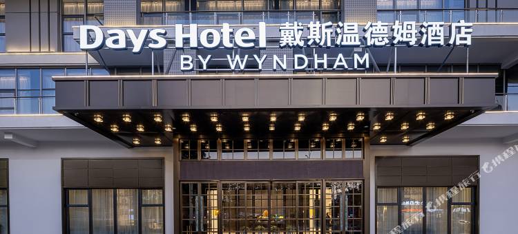 仙居戴斯温德姆酒店(吾悦广场店)图片