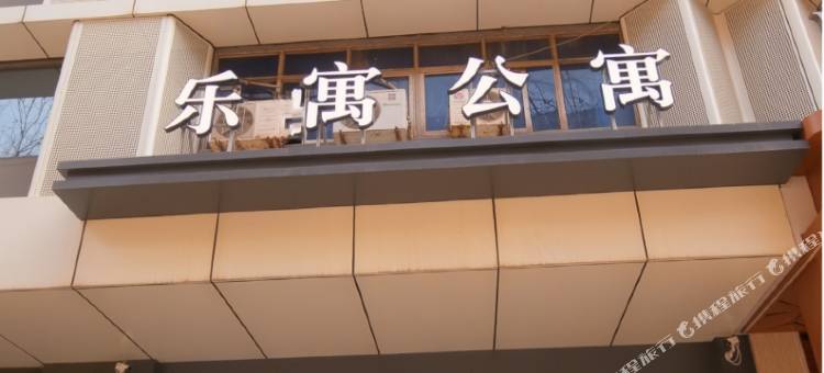 西安乐寓公寓图片