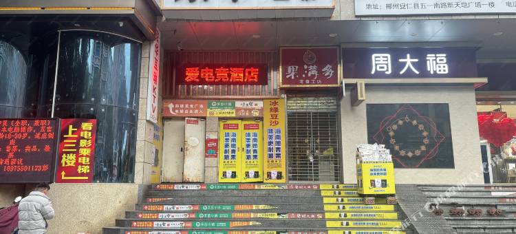 爱电竞酒店图片