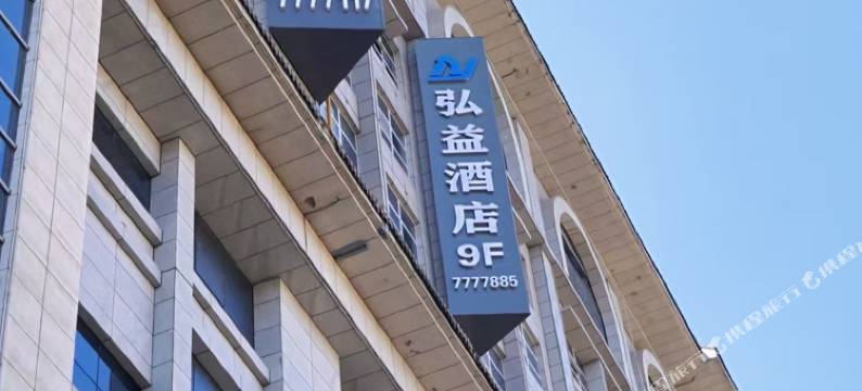 弘益酒店(延安中心街万达广场店)图片