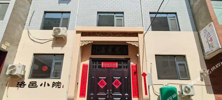 洛邑小院民宿图片