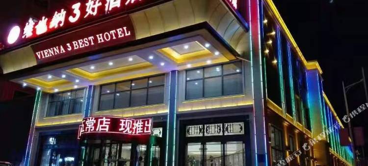 维也纳3好酒店(五常店)图片