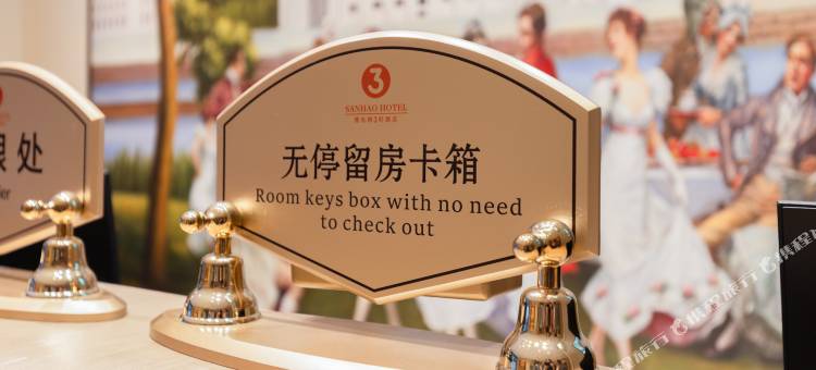 维也纳3好酒店(邵阳绥宁绿洲大道店)图片