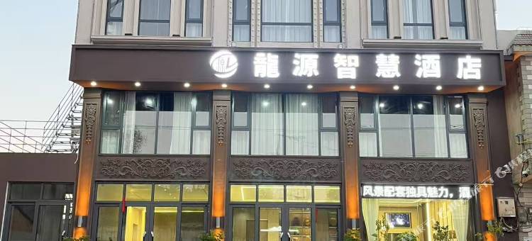 龍源智慧酒店图片