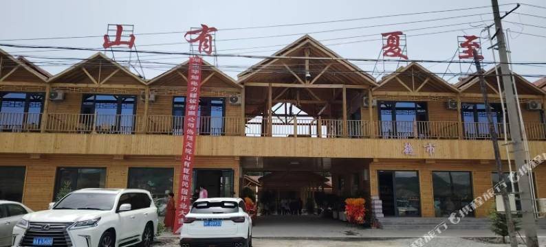 尼勒克县山有夏至民宿图片