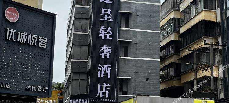 台山途呈轻奢酒店图片