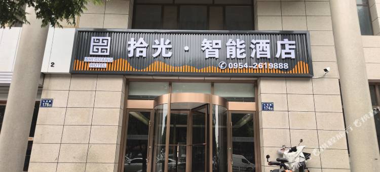 拾光智能酒店图片