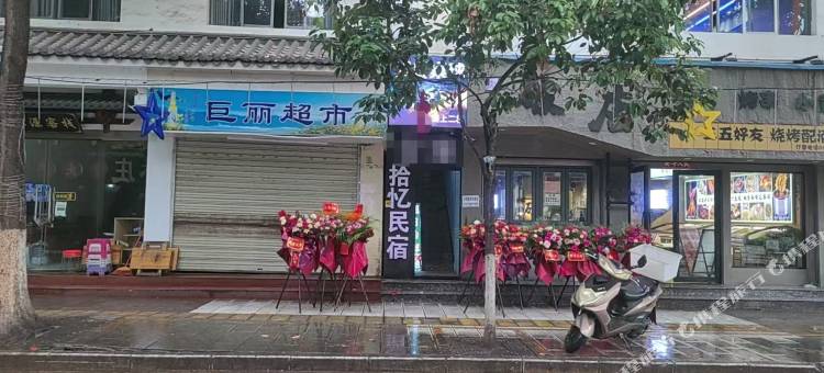 拾忆民宿图片