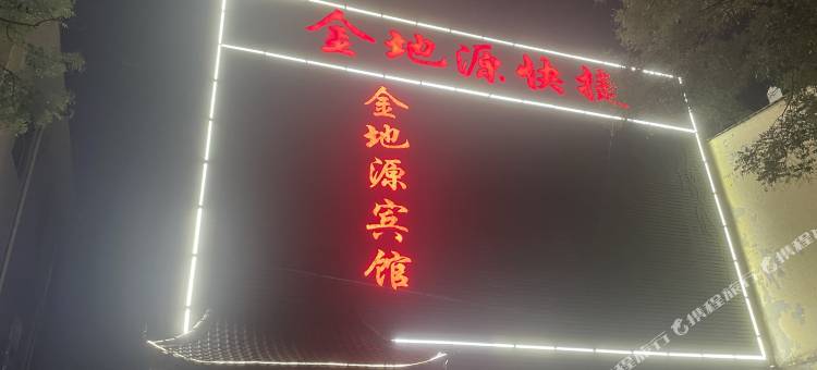 南阳金地源快捷宾馆图片