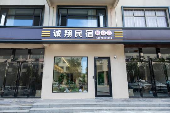 庐山市诚翔民宿(东林大佛东林寺净土苑店)图片